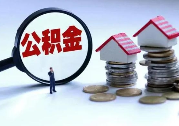 安顺离开如何提出公积金（离开原城市公积金怎么办）