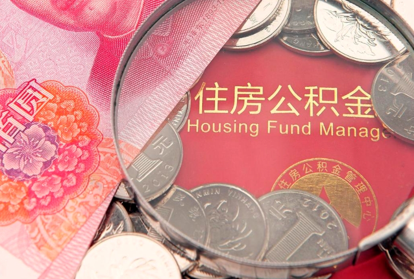 安顺个人公积金怎么取出来（如何取个人公积金）